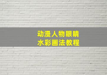 动漫人物眼睛 水彩画法教程